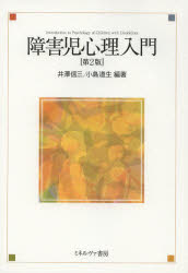 障害児心理入門　井澤信三/編著　小島道生/編著のサムネイル