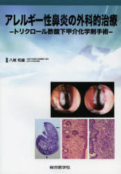 アレルギー性鼻炎の外科的治療　トリクロール酢酸下甲介化学剤手術　八尾和雄/著