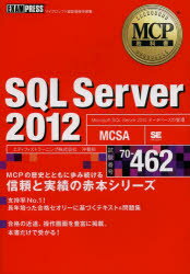 SQL　Server　2012　試験番号70－462　沖要知/著