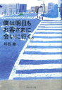 僕は明日もお客さまに会いに行く。　川田修/著