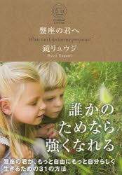 蟹座の君へ What can I do for my precious サンクチュアリ出版 鏡リュウジ／著