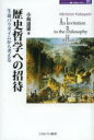 ■ISBN:9784623066391★日時指定・銀行振込をお受けできない商品になります商品情報商品名歴史哲学への招待　生命パラダイムから考える　小林道憲/著フリガナレキシ　テツガク　エノ　シヨウタイ　セイメイ　パラダイム　カラ　カンガエル　ミネルヴア　レキシ　ブンカ　ライブラリ−　22著者名小林道憲/著出版年月201304出版社ミネルヴァ書房大きさ227，6P　20cm