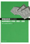 現場技術者のための自家用電気工作物の保安と技術 関電工自家用電気工作物研究会/編