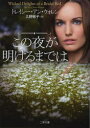 この夜が明けるまでは 二見書房 トレイシー・アン・ウォレン/著 久野郁子/訳
