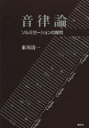 音律論 ソルミゼーションの探究 東川清一/著