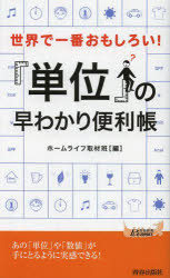 【新品】【本】世界で一番おもしろい!「単位」の早わかり便利帳 ホームライフ取材班/編