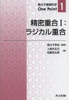 精密重合　1　ラジカル重合　高分子学会　編集　上垣外　正己　他著