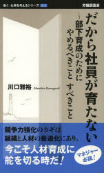 【新品】【本】だから社員が育たない　部下育成のためにやめるべきことすべきこと　川口雅裕/著