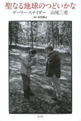 聖なる地球のつどいかな　ゲーリー・スナイダー/著　山尾三省/著　山里勝己/編訳