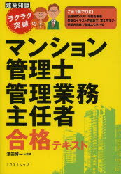ラクラク突破のマンション管理士管理業務主任者合格テキスト 〔2013〕最新版 澤田博一/監修 親泊哲/著 花村成康/著 近藤俊一/著 佐藤けいた/著
