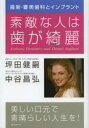 素敵な人は歯が綺麗 最新・審美歯科とインプラント 坪田健嗣/著 中谷昌弘/著