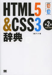 HTML5＆CSS3辞典 アンク/著