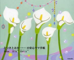 とつきとおか〈十月十日〉の安心ママ手帳　尾崎理恵/著　秦万理/著　高橋みど里/著