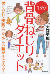 【新品】【本】1分!背骨ねじりダイエット　美くびれ・美脚・ぺたんこお腹が手に入る!　大庭史榔/著