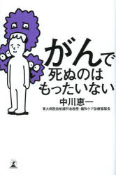 がんで死ぬのはもったいない　中川恵一/著