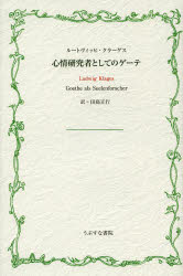 【新品】【本】心情研究者としてのゲーテ ルートヴィッヒ・クラーゲス/著 田島正行/訳