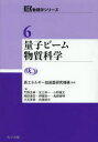 量子ビーム物質科学 門野良典/著 足立伸一/著 小野寛太/著 稲田康宏/著 伊藤晋一/著 鬼柳善明/著 大友季哉/著 兵頭俊夫/著