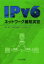 IPv6ネットワーク構築実習　前野譲二/著　鈴田伊知郎/著　小林貴之/著