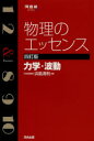 【新品】【本】物理のエッセンス力学・波動　浜島清利/著