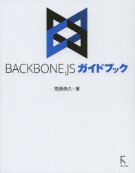 BACKBONE.JSガイドブック ラトルズ 高橋侑久／著