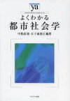 よくわかる都市社会学 中筋直哉/編著 五十嵐泰正/編著