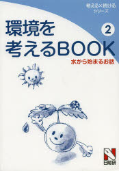 環境を考えるBOOK　2　水から始まるお話　日能研教務部/企画・編集