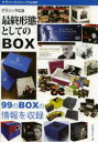 クラシックジャーナル 047 クラシックCD最終形態としてのBOX(3)