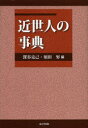 ■ISBN:9784490108330★日時指定・銀行振込をお受けできない商品になりますタイトル近世人の事典　深谷克己/編　須田努/編ふりがなきんせいじんのじてん発売日201304出版社東京堂出版ISBN9784490108330大きさ348P　22cm著者名深谷克己/編　須田努/編