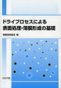 ドライプロセスによる表面処理・薄膜形成の基礎 表面技術協会/編