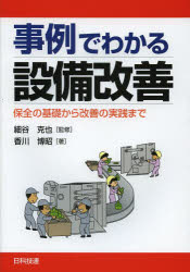 事例でわかる設備改善　保全の基礎から改善の実践まで　細谷克也/監修　香川博昭/著