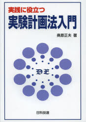 実践に役立つ実験計画法入門　奥原正夫/著