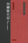 川柳旅日記　その2　京・伊勢そして西国を巡る　山本光正/著