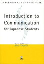 大学生のためのコミュニケーション入門 Introduction to Communication for Japanese Students ケビン ヘファナン/著