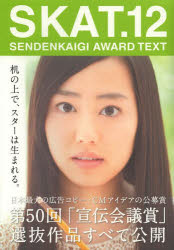 SKAT SENDENKAIGI AWARD TEXT 12 宣伝会議 0