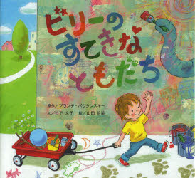 ビリーのすてきなともだち ブランチ・ボウシンスキー/原作 竹下文子/文 山田花菜/絵