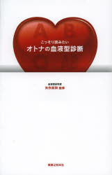 こっそり読みたいオトナの血液型診断 実業之日本社 矢作美和／監修