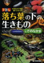 ずかん落ち葉の下の生きものとそのなかま　見ながら学習調べてなっとく　ミミズくらぶ/文・構成　皆越ようせい/写真