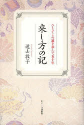 来し方の記 ひとすじの道を歩んで五十年 かまくら春秋社 遠山敦子／著