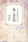 来し方の記 ひとすじの道を歩んで五十年 かまくら春秋社 遠山敦子／著