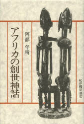 アフリカの創世神話 阿部年晴/〔著〕