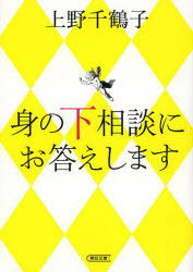 身の下相談にお答えします　上野千鶴子/著