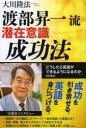 渡部昇一流潜在意識成功法 「どうしたら英語ができるようになるのか」とともに 守護霊インタビュー 大川隆法/著