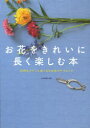 ■ISBN:9784890880676★日時指定・銀行振込をお受けできない商品になります商品情報商品名お花をきれいに長く楽しむ本　花持ちがグンと良くなる水あげテクニック　日本華道社編集部/編フリガナオハナ　オ　キレイ　ニ　ナガク　タノシム　ホン　ハナモチ　ガ　グン　ト　ヨク　ナル　ミズアゲ　テクニツク著者名日本華道社編集部/編出版年月201306出版社日本華道社大きさ117P　26cm