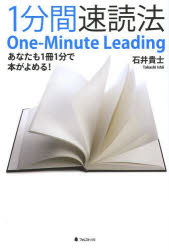 1分間速読法　あなたも1冊1分で本がよめる!　石井貴士/著