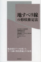 地すべり線の形状推定法 土木研究所/編著 国際航業株式会社/編著 日本工営株式会社/編著 基礎地盤コンサルタンツ株式会社/編著 キタック/編著 レイディック/編著