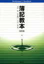 ■ISBN/JAN：9784794414601★日時指定をお受けできない商品になります商品情報商品名簿記教本　寺坪修/著　井手健二/著　小山登/著フリガナボキ　キヨウホン著者名寺坪修/著　井手健二/著　小山登/著出版年月201304出版社創成社大きさ163P　26cm