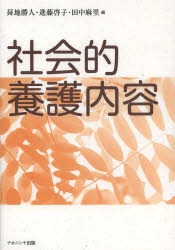 社会的養護内容　昇地勝人/編　進藤啓子/編　田中麻里/編