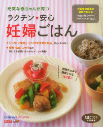 ラクチン・安心妊婦ごはん 妊娠中の食事の基本がわかる『減塩』『低カロリー』『バランスのよい献立』 元気な赤ちゃんが育つ ベネッセコーポレーション たまごクラブ／編のサムネイル