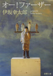 【エントリーでポイント12倍】オー！ファーザーのサムネイル