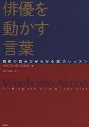 俳優を動かす言葉 戯曲の読み方がわかる20のレッスン ウィリアム・ギャスキル/著 喜志哲雄/訳